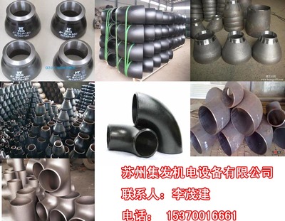 河北三通管件價格與蘇州集發(fā)機(jī)電設(shè)備 一站式五金機(jī)電解決方案