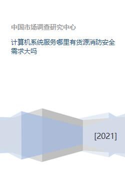計算機系統(tǒng)服務行業(yè)的消防安全需求與貨源探尋