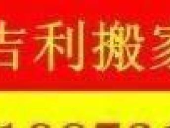 圖 專(zhuān)業(yè)搬家搬公司搬琴移空調(diào)服務(wù)一流收費(fèi)低廉 放心選擇 成都搬家