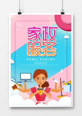 家政服務(wù)海報廣告設(shè)計模板下載 精品家政服務(wù)海報廣告設(shè)計大全 熊貓辦公